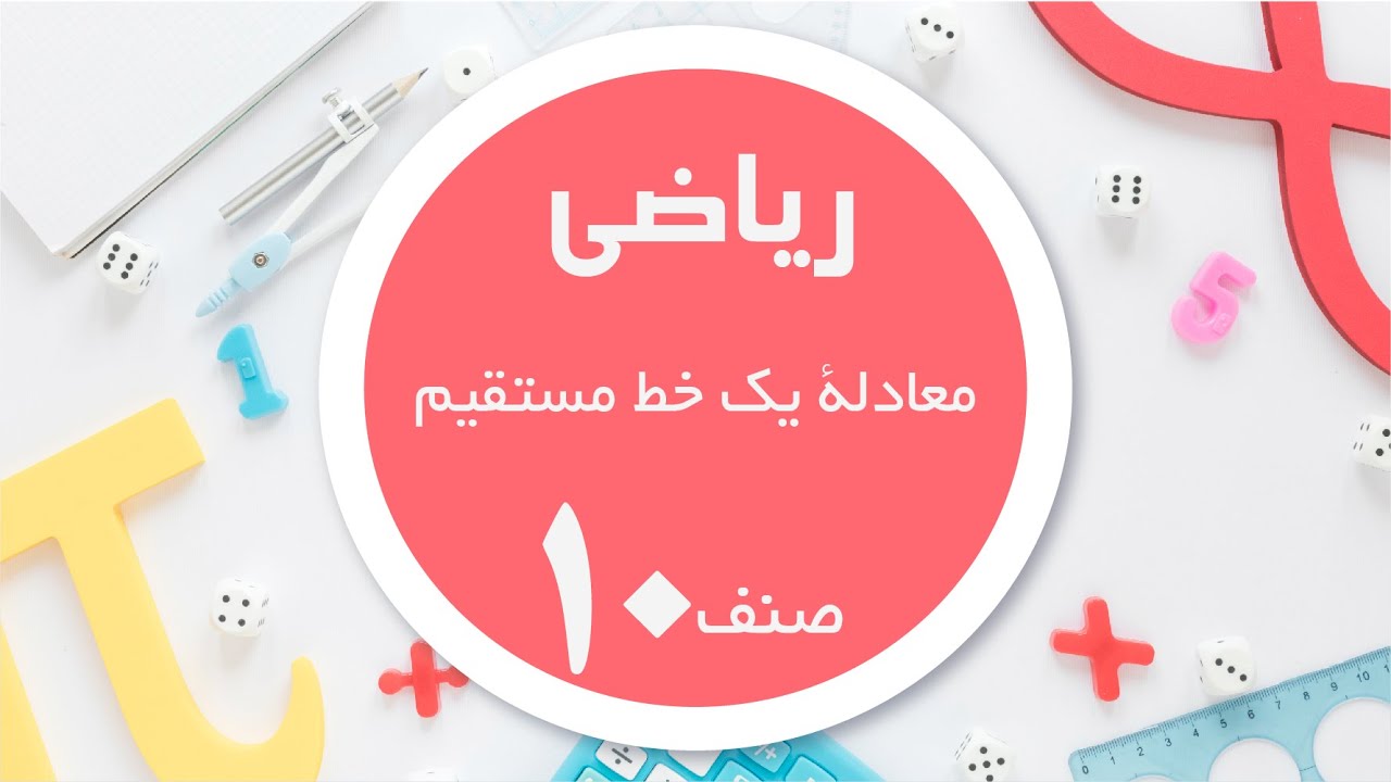 ریاضی صنف 10| معادلۀ یک خط مستقیم