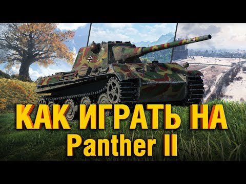 Panther II РАССКАЗЫВАЮ И ПОКАЗЫВАЮ КАК ИГРАТЬ НА Panther II В WOT