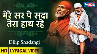 Mere Sar Pe Sada Tera Hath Rahe मेरे सर पे सदा तेरा हाथ रहे : Sai Baba Song | Sai Aashirwad