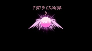 ТОП 5 КРАСИВЫХ СКИНОВ В OSU!