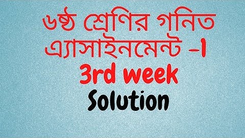 class 6 math assignment Ans||৬ষ্ঠ শ্রেণির এ্যাসাইনমেন্ট || গনিত || ৬ষ্ঠ শ্রেনি গনিতের উত্তর||