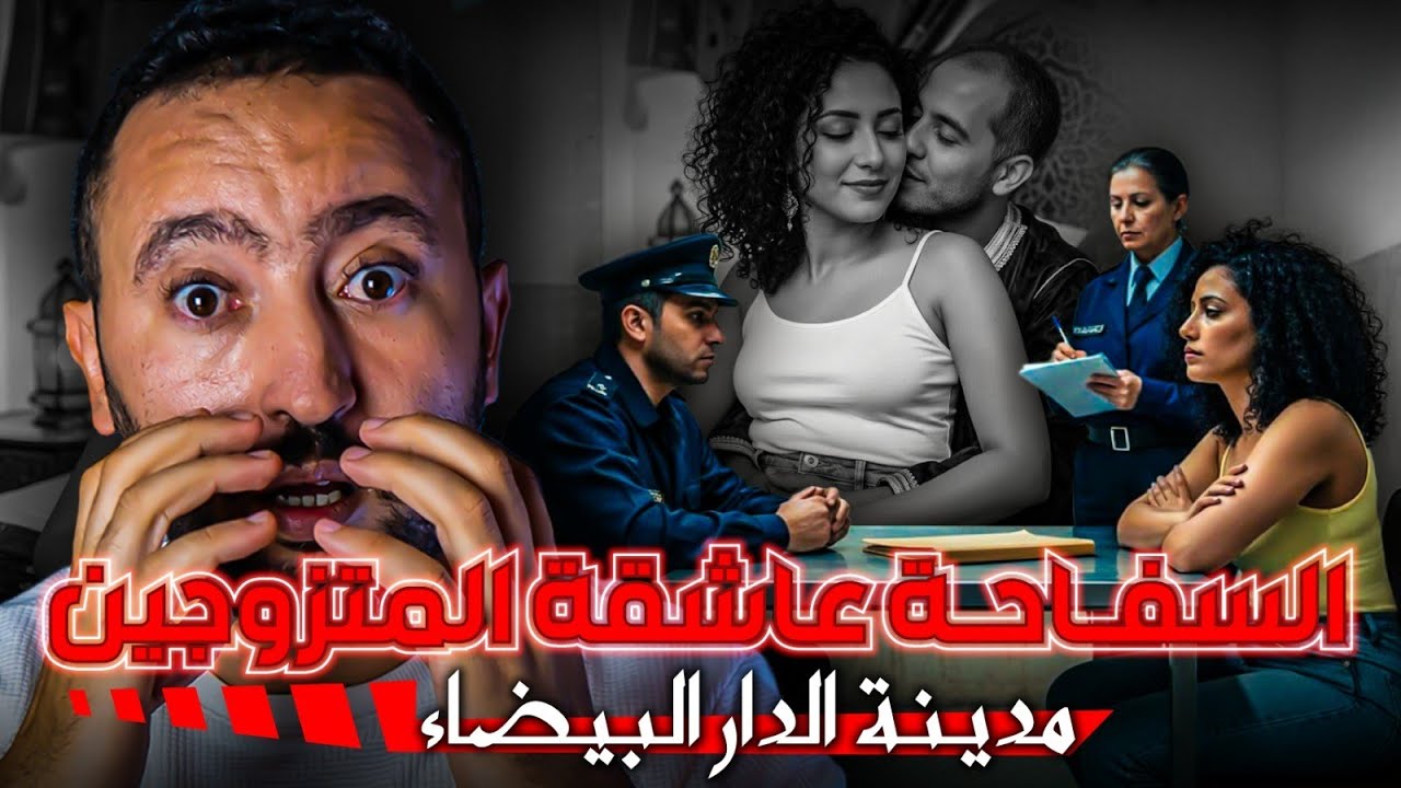 قضية السـفـاحة عاشقة المتزوجين 🔪 قضية لحيرات بوليس الدار البيضاء وكفاش قدرو احلوها ⁉️