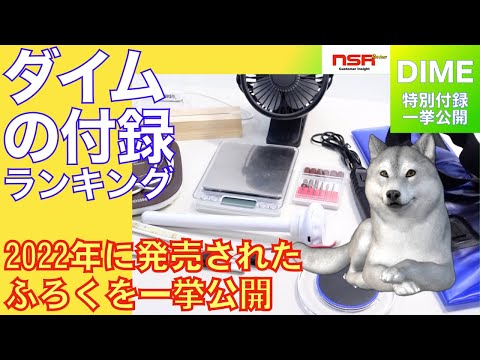 【DIMEふろく】DIMEってこんなに面白い付録をつけてるんですよ！カウントダウン形式で個人的に選ぶランキング【雑誌付録  小学館】
