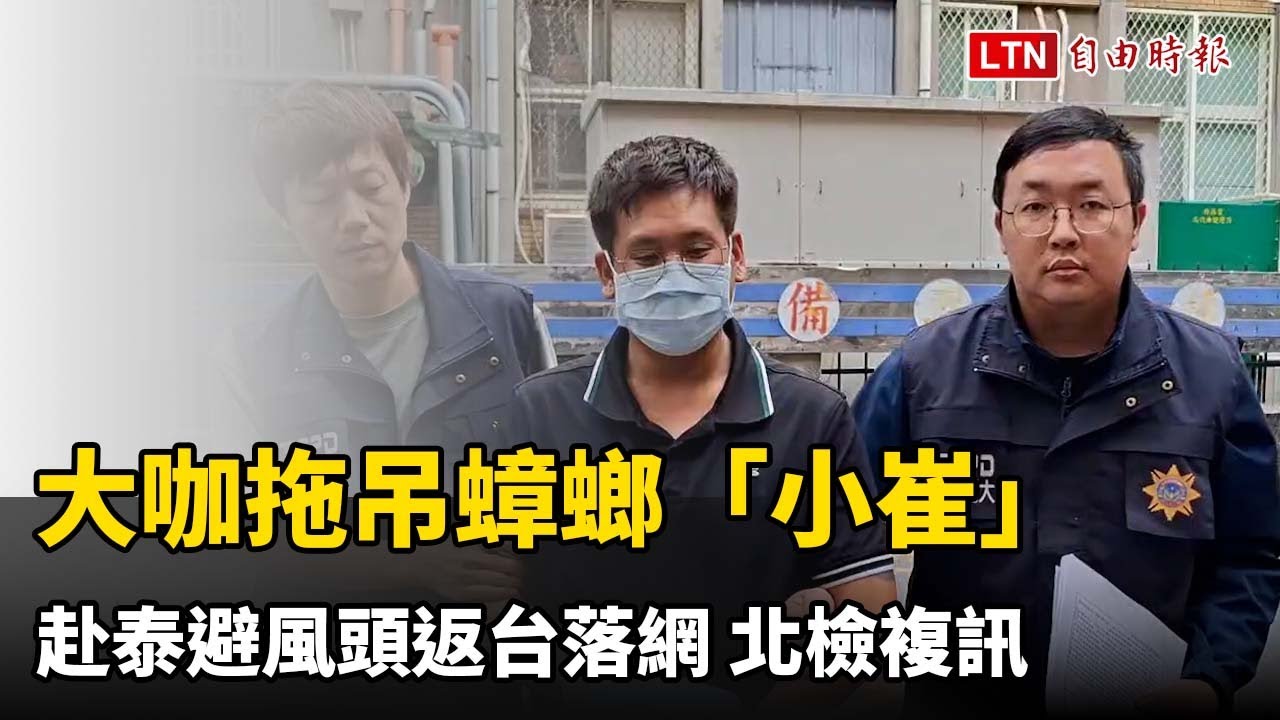 真面目曝光！大咖拖吊蟑螂「小崔」赴泰避風頭返台落網 北檢複訊