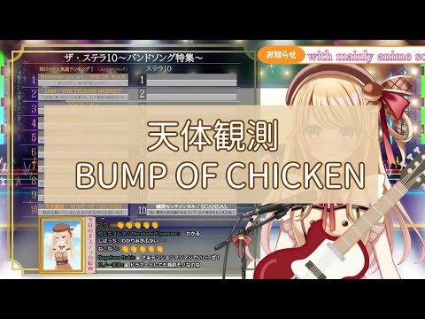 【鈴花ステラ】天体観測 / BUMP OF CHICKEN【歌枠切り抜き】(2021/10/20)