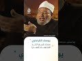 يوسف القرضاوي مسار شيخ اتخذ الاجتهاد شعارا