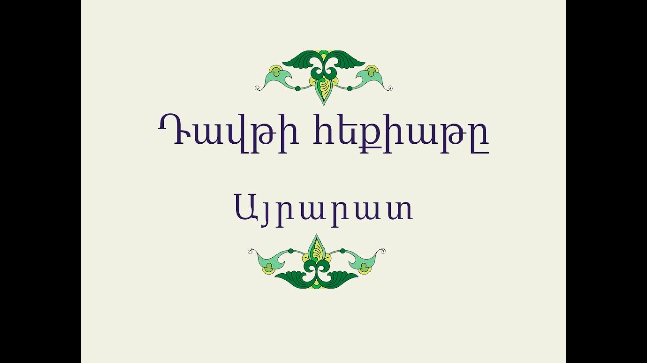 Դավթի հեքիաթը / Հայ Ժողովրդական Հեքիաթներ / Հատոր-I / Կարդում է Արևիկ Մուրադյանը