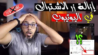 إزالة زر الاشتراك في اليوتيوب 😱 تحديث اليوتيوب الجديد 2021