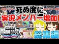 【総集編】死ぬ度に実況メンバーが増えるマリオワンダー【ゆっくり実況】【スーパーマリオブラザーズワンダー】