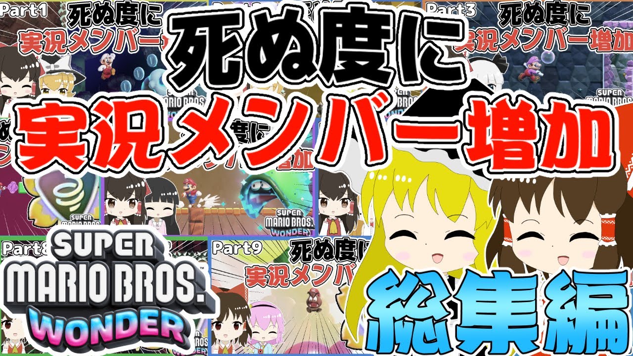 【総集編】死ぬ度に実況メンバーが増えるマリオワンダー【ゆっくり実況】【スーパーマリオブラザーズワンダー】