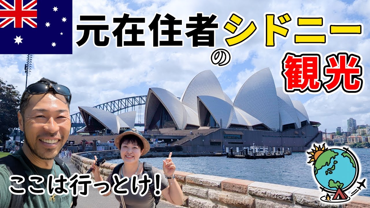 オーストラリアに住んでいた夫婦がお勧めするシドニーの観光地と歩き方