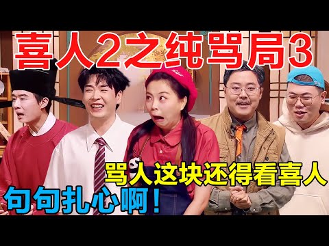 2026喜人之纯骂局3！全员嘴替，骂人这块儿还得看喜人！句句扎心啊 #喜人奇妙夜 #一年一度喜剧大赛 #喜人奇妙夜2 #喜剧 #搞笑 #一喜 #二喜 #小品