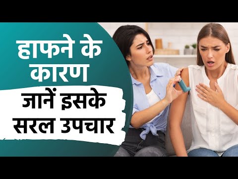 Hyperventilation: हांफने के क्या कारण होते हैं? जानें इसके कुछ सरल उपचार | Heavy Breathing Causes