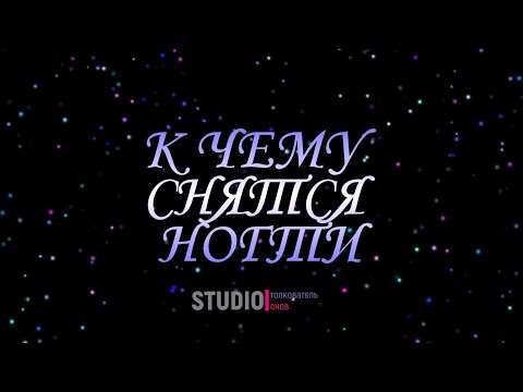 ТОЛКОВАТЕЛЬ СНОВ ~ НОГТИ, К ЧЕМУ СНЯТСЯ