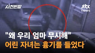 "왜 우리 엄마 무시해" 일가친척 다 모인 집안서 '참극' / JTBC 사건반장