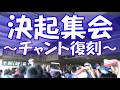 【往年のチャント復刻！気合十分バンデラッソ！】横浜F・マリノス 決起集会 チャント｜J1百年構想リーグ 第17節 vs柏レイソル