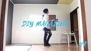 【DIY】#8 相続物件をセルフリフォーム！壁と天井に壁紙を貼る。壁紙の貼り方の手順