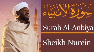 الشيخ نورين محمد صديق سورة الأنبياء Sheikh || Nourin Mohamed Siddig ||Surah Al-Anbiya