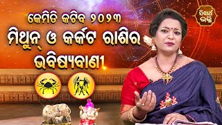 Kemiti Katiba -2023 | କେମିତି କଟିବ ମିଥୁନ ଓ କର୍କଟ ରାଶିର ଭବିଷ୍ୟବାଣୀ | ଜାଣନ୍ତୁ ପ୍ରଜ୍ଞା ତ୍ରିପାଠୀ ଙ୍କ ଠାରୁ