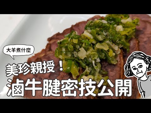 一起來學媽媽美珍教我的零失敗滷牛腱（記得開字幕）