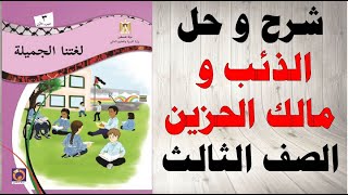 حل اسئلة و شرح الذئب و مالك الحزين كتاب لغتنا الجميلة الصف الثالث الفصل الاول المنهاج الفلسطيني