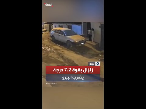 زلزال بقوة 7 2 درجة يضرب سواحل البيرو وفق ما أعلن مركز المسح الجيولوجي الأميركي