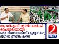 മണിക്കൂറുകൾ നീണ്ട ചർച്ചകൾക്കൊടുവിൽ യു.ഡി.എഫ് മന്ത്രിസഭയിൽ ധാരണ | Kerala Cabinet Ministers List 2026