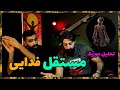 ASHKAN FADAEI MOSTAGHEL REACTION ری اکشن مستقل از اشکان فدایی 