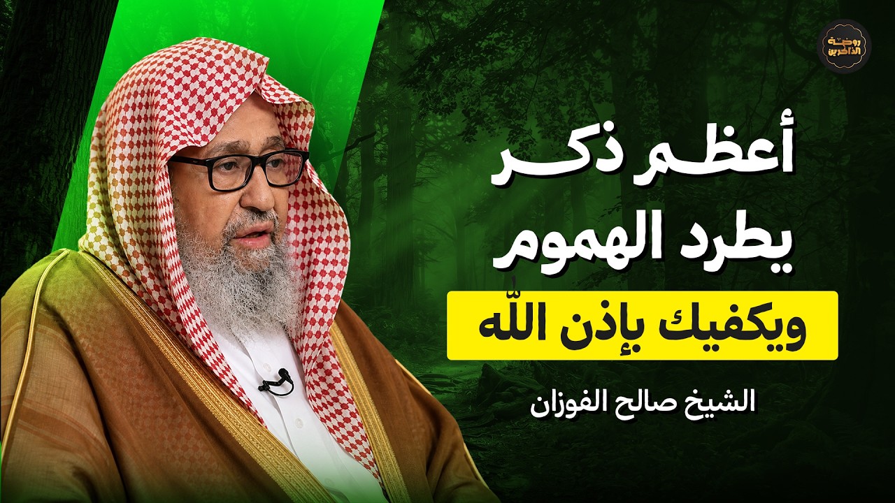 أعظم ذكر يطرد الهموم ويكفيك! | الشيخ صالح الفوزان