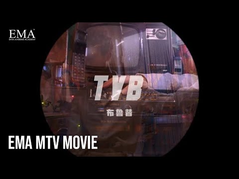 【Music Video】布魯昔 - TVB EMA学员精心制作的MV，背景音乐选用了布鲁昔的《TVB》，MV画面融入了经典的怀旧港风