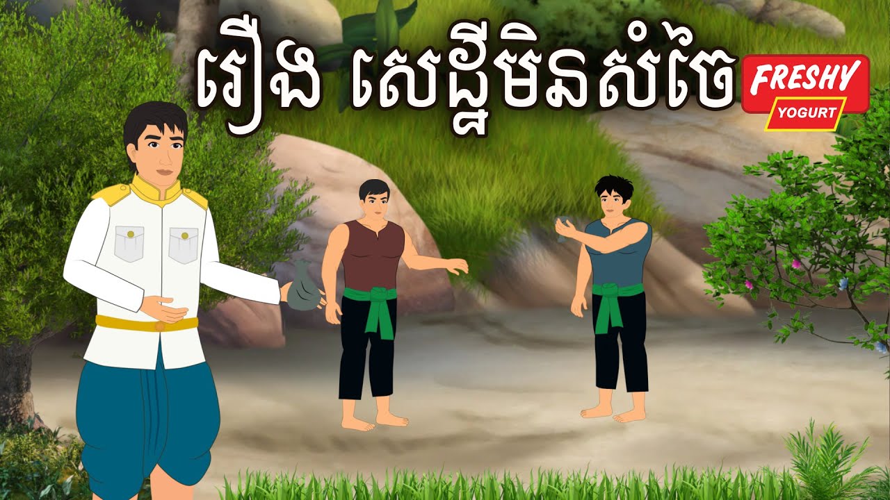 រឿង សេដ្ឋីមិនសំចៃ Sokhem Nitean
