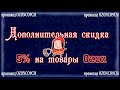 ЗОНА ЛУЧШИХ ЦЕН - ЗНАКОМЛЮ С АКЦИЕЙ, ДЕЛЮСЬ ПРОМОКОДОМ