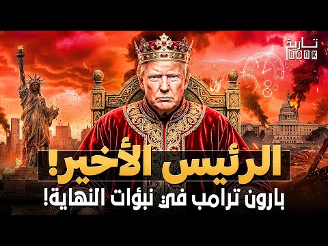 الرئيس الأخير كتاب تنبأ بترامب ونبوءة الانهيار العظيم قبل 130 عام ا نبوءات تسلا تتحقق