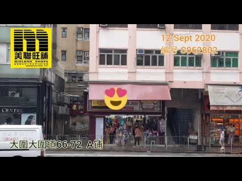 美聯旺舖-大圍大圍道66 72號華美樓地下A號舖