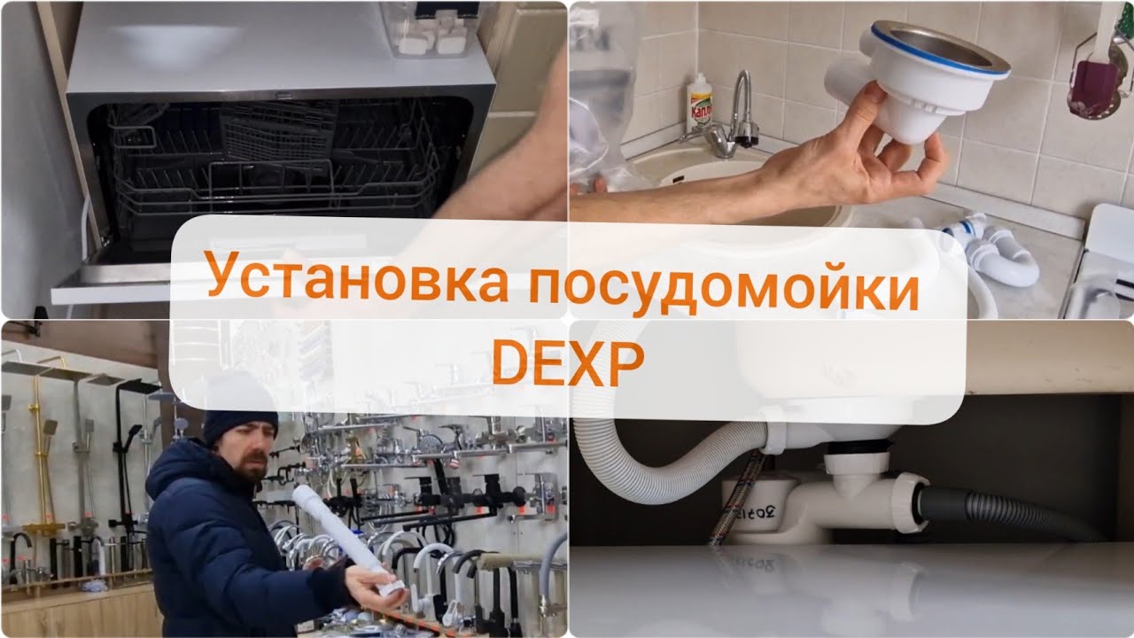 Установка компактной посудомоечной машины DEXP - YouTube
