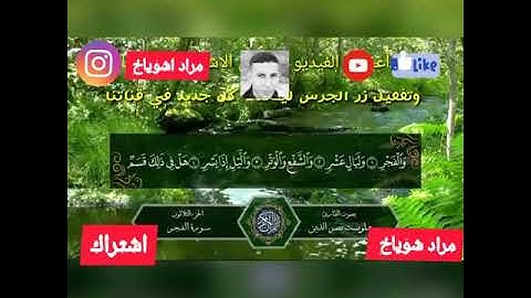 احسن تلاوت سورة الفجر بصوت جميل جدا جدا