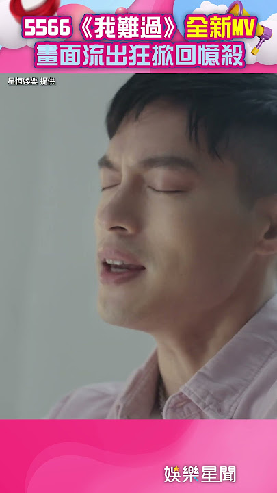 Download lagu 不見王少偉!5566《我難過》全新MV曝光 畫面流出狂掀回憶殺|三立新聞網 SETN.com
