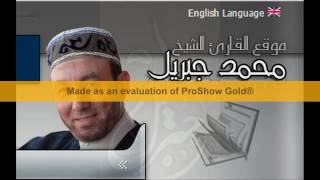 الشيخ محمد جبريل سورة فاطر أجمل ما قراء في تراويح 2009 لعام 1430هـ 2009م