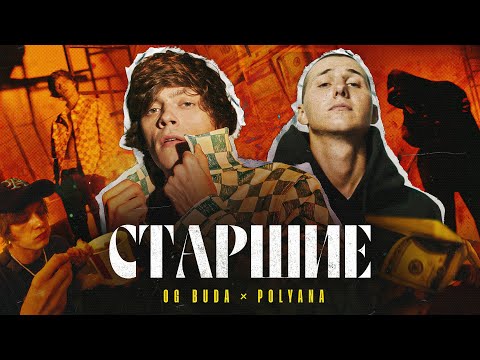 OG Buda - Старшие (feat. Polyana) ПРЕМЬЕРА КЛИПА!