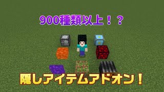 【自作アドオン】隠しアイテムが入手出来るアドオンを作ってみました