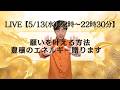 【5/13(水) 22:00〜22:30『 LIVE』】願いを叶える方法を完全公開！