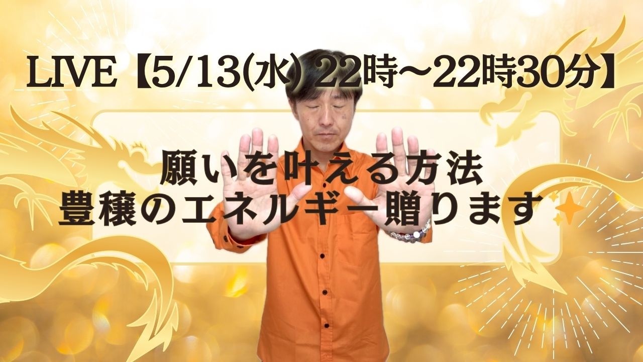 【5/13(水) 22:00〜22:30『 LIVE』】願いを叶える方法を完全公開！