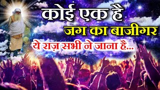 #जयगुरुदेव_भजन। कोई एक है जग का बाज़ीगर। koi ek hai jag ka bazigar