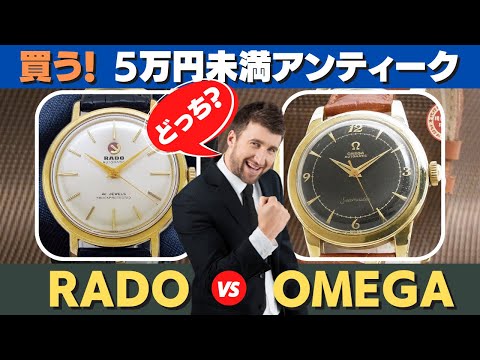 5万円未満で買える良質アンティーク「オメガ OMEGA シーマスター 