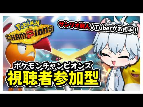 Pokémon Champions参加型配信♪初心者さんも初見さんもやりましょう！【ポケモンチャンピオンズ 】 #shorts