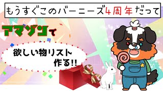 もうすぐ４周年だって、、欲しい物リスト作ろう！！皆いいのある？？
