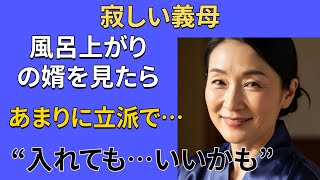 【シニア恋愛】「このくらいなら…大丈夫かもね」33歳の婿を見た義母の思わぬ告白｜黄昏のご縁｜感動エピソード｜老後の知恵｜オーディオブック