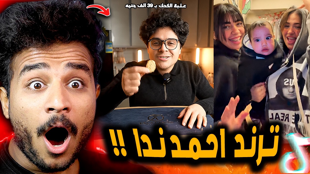 ترند احمد ندا ندا وعلبه كحك العيد ب39 الف جنيه 😂!! - YouTube