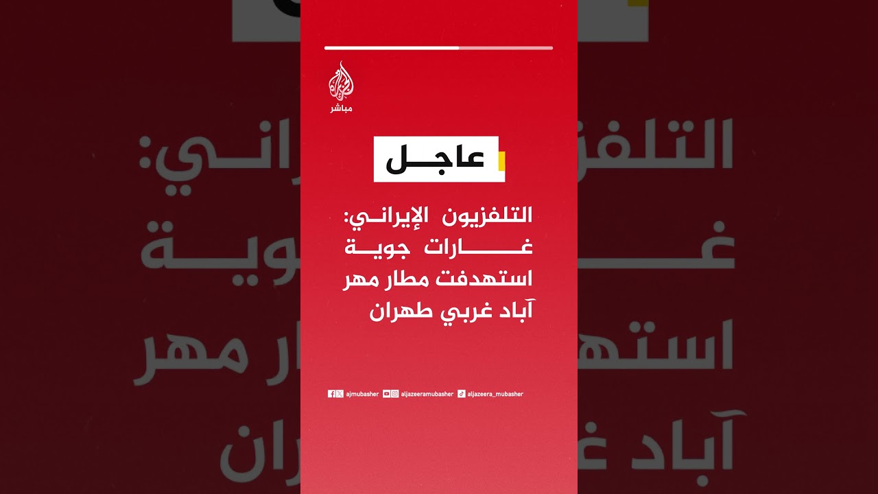 عاجل | التلفزيون الإيراني: غارات جوية استهدفت مطار مهر آباد غربي #طهران