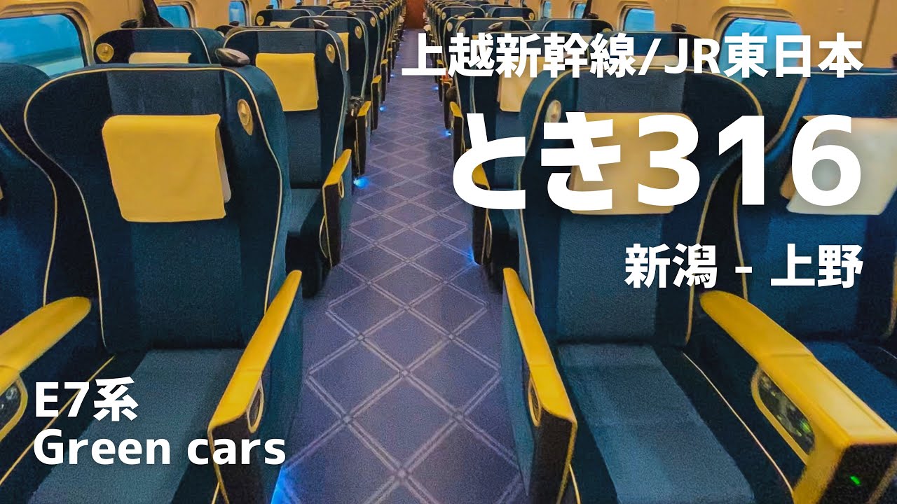 Jr東日本 上越新幹線 とき316号 新潟 上野 E7系 グリーン車 21年10月 Youtube Jr東日本 上越新幹線 とき316号 新潟 上野 E7系 グリーン車 21年10月 Youtube